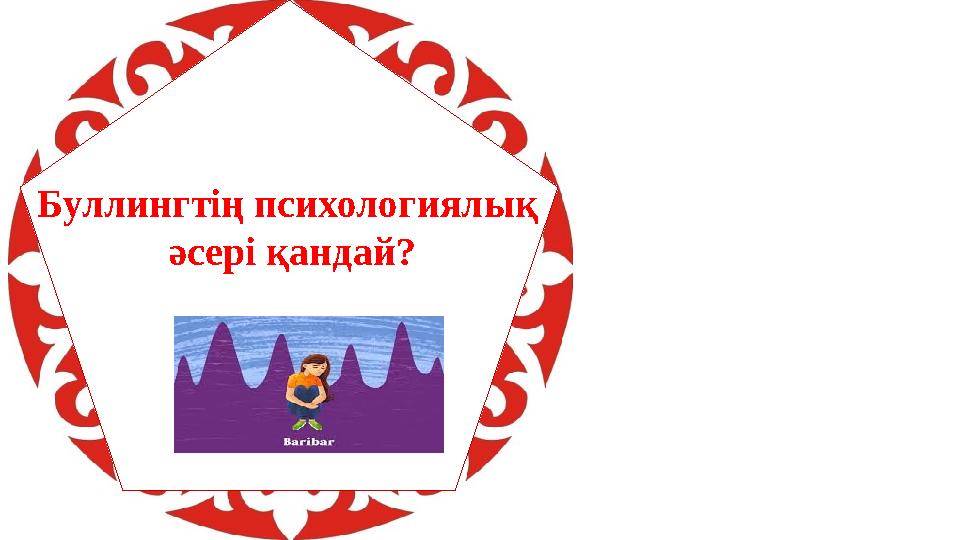 Буллингтің психологиялық әсері қандай?