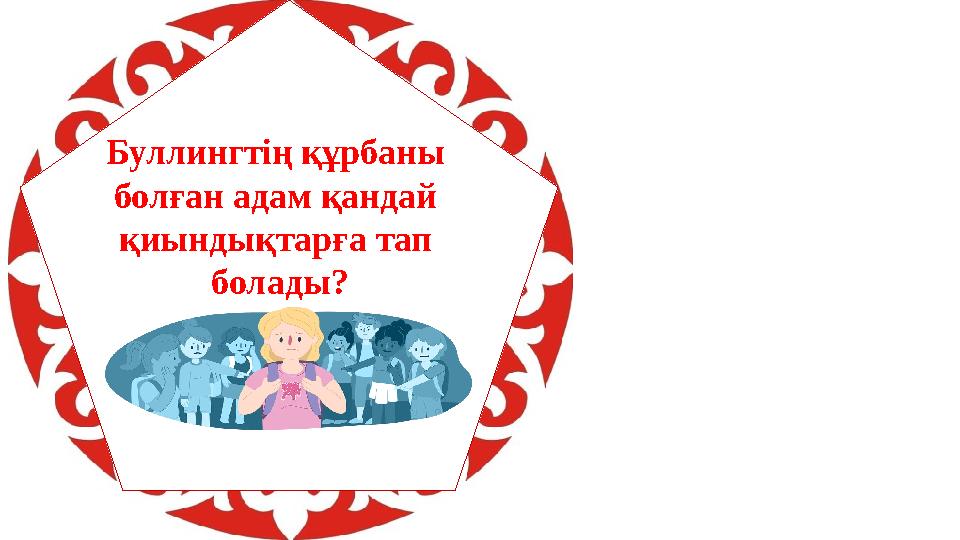 Буллингтің құрбаны болған адам қандай қиындықтарға тап болады?