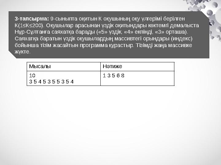 3-тапсырма: 9-сыныпта оқитын К оқушының оқу үлгерімі берілген К(1≤К≤200). Оқушылар арасынан үздік оқитындары көктемгі демалыста