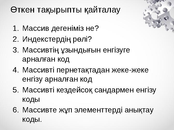 1.Массив дегеніміз не? 2.Индекстердің рөлі? 3.Массивтің ұзындығын енгізуге арналған код 4.Массивті пернетақтадан жеке-жеке енг
