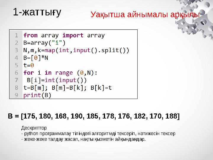 1-жаттығу B = [175, 180, 168, 190, 185, 178, 176, 182, 170, 188] Уақытша айнымалы арқылы Дескриптор - python программалау тілінд