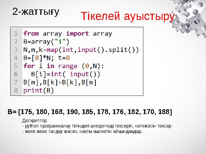 2-жаттығу B= [175, 180, 168, 190, 185, 178, 176, 182, 170, 188] Тікелей ауыстыру Дескриптор - python программалау тіліндегі алго