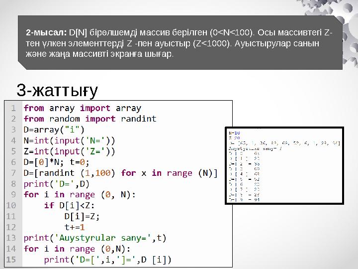 2-мысал: D[N] бірөлшемді массив берілген (0<N<100). Осы массивтегі Z- тен үлкен элементтерді Z -пен ауыстыр (Z<1000). Ауыстырула
