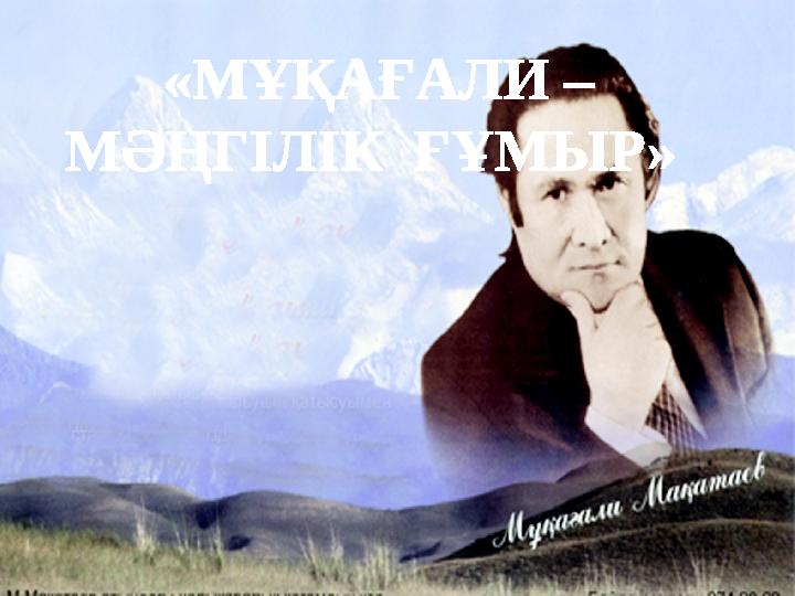 «МҰҚАҒАЛИ – МӘҢГІЛІК ҒҰМЫР»