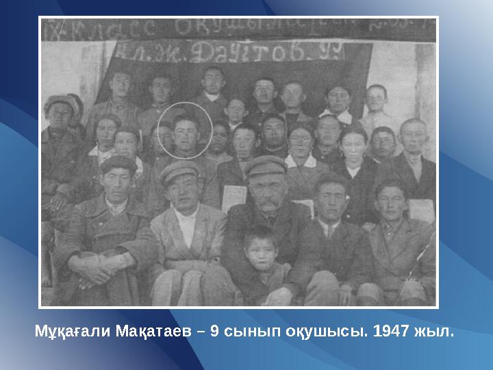 Мұқағали Мақатаев – 9 сынып оқушысы. 1947 жыл.