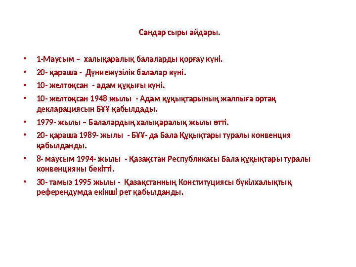 Сандар сыры айдары. •1-Маусым – халықаралық балаларды қорғау күні. •20- қараша - Дүниежүзілік балалар күні. •10- желтоқсан - Сандар сыры айдары. •1-Маусым – халықаралық балаларды қорғау күні. •20- қараша - Дүниежүзілік балалар күні. •10- желтоқсан -