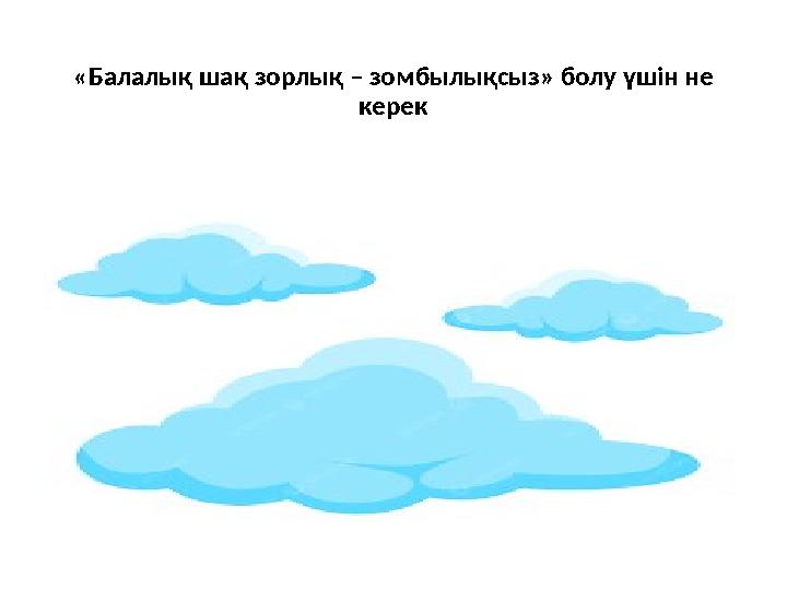 «Балалық шақ зорлық – зомбылықсыз» болу үшін не керек «Балалық шақ зорлық – зомбылықсыз» болу үшін не керек