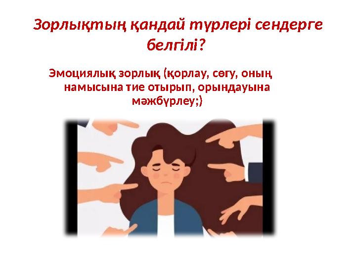Зорлықтың қандай түрлері сендерге белгілі? Эмоциялық зорлық (қорлау, сөгу, оның намысына тие отырып, орындауына мәжбүрлеу;) Зорлықтың қандай түрлері сендерге белгілі? Эмоциялық зорлық (қорлау, сөгу, оның намысына тие отырып, орындауына мәжбүрлеу;)
