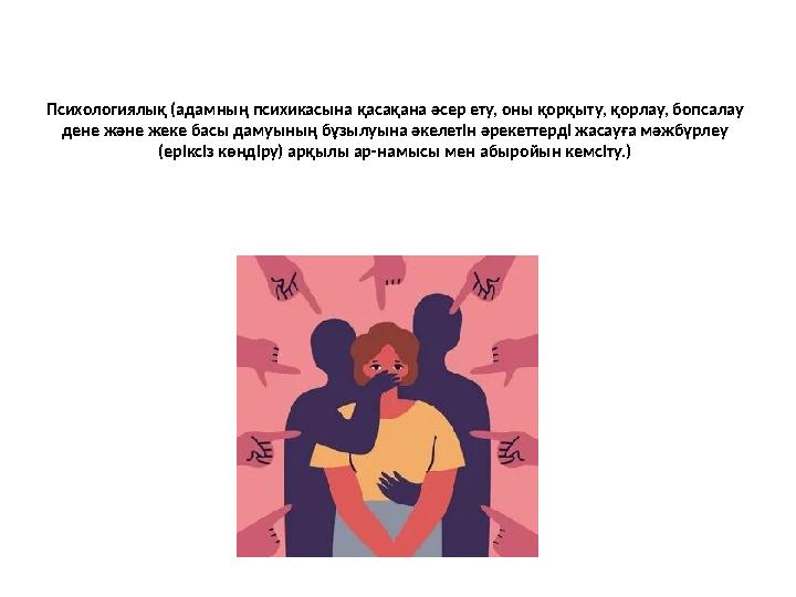 Психологиялық (адамның психикасына қасақана әсер ету, оны қорқыту, қорлау, бопсалау дене және жеке басы дамуының бұзылуына әкел Психологиялық (адамның психикасына қасақана әсер ету, оны қорқыту, қорлау, бопсалау дене және жеке басы дамуының бұзылуына әкел