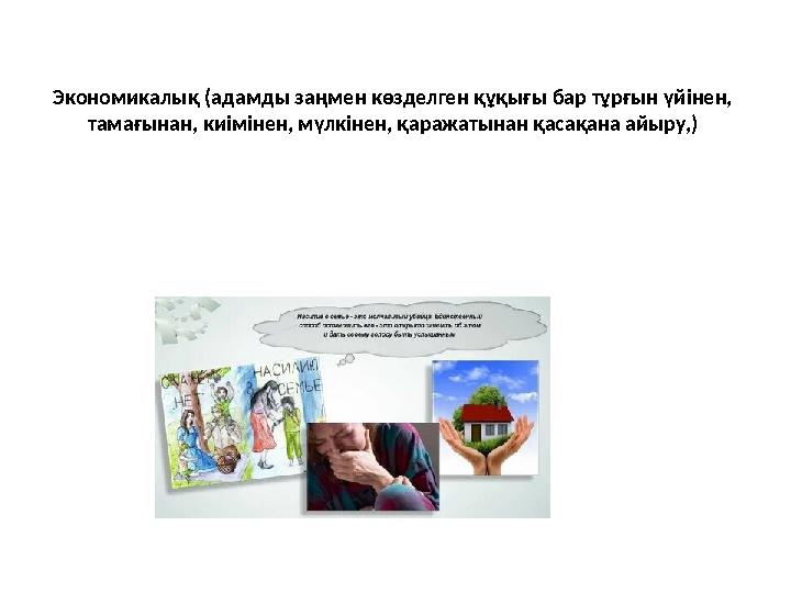 Экономикалық (адамды заңмен көзделген құқығы бар тұрғын үйінен, тамағынан, киімінен, мүлкінен, қаражатынан қасақана айыру,) Экономикалық (адамды заңмен көзделген құқығы бар тұрғын үйінен, тамағынан, киімінен, мүлкінен, қаражатынан қасақана айыру,)