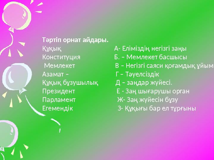 Тәртіп орнат айдары. Құқық А- Еліміздің негізгі заңы Конституция Б. – Мемлек Тәртіп орнат айдары. Құқық А- Еліміздің негізгі заңы Конституция Б. – Мемлек