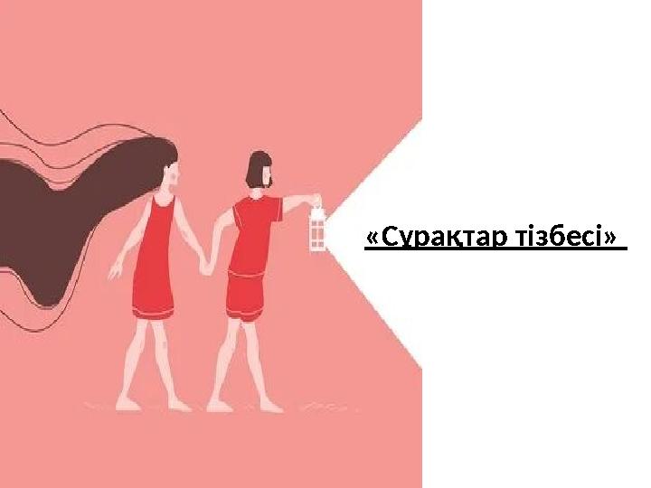 «Сұрақтар тізбесі» «Сұрақтар тізбесі»