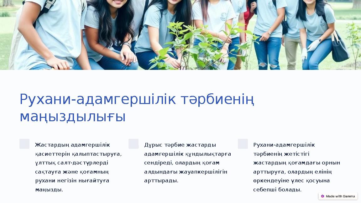Рухани-адамгершілік тәрбиенің маңыздылығы Жастардың адамгершілік қасиеттерін қалыптастыруға, ұлттық салт-дәстүрлерді сақтауғ