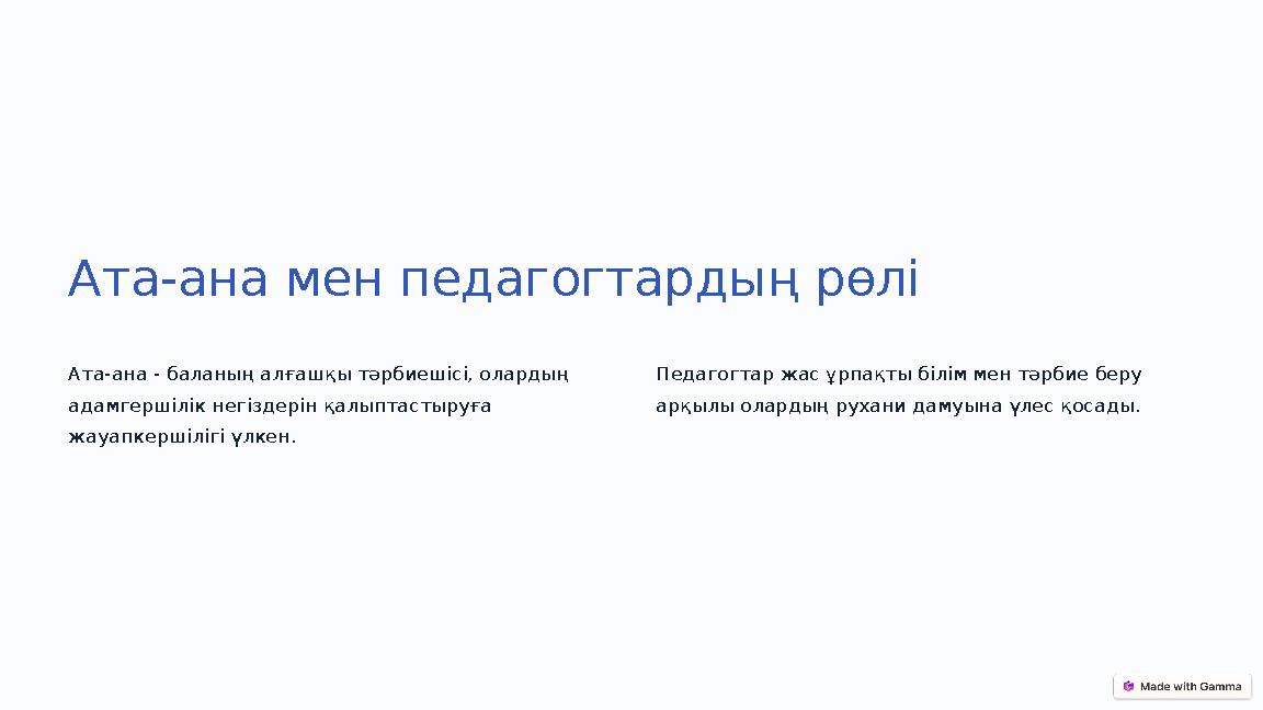 Ата-ана мен педагогтардың рөлі Ата-ана - баланың алғашқы тәрбиешісі, олардың адамгершілік негіздерін қалыптастыруға жауапкерші