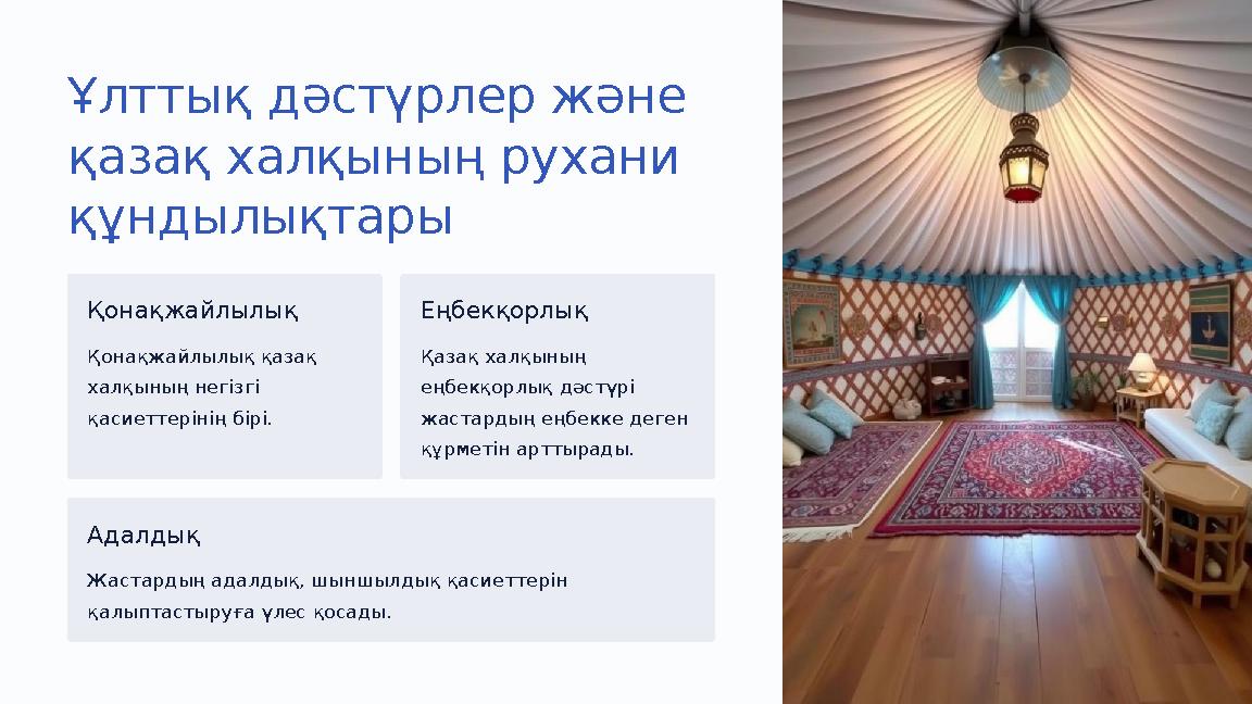 Ұлттық дәстүрлер және қазақ халқының рухани құндылықтары Қонақжайлылық Қонақжайлылық қазақ халқының негізгі қасиеттерінің бі