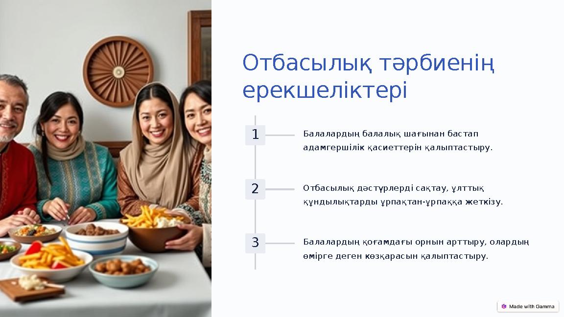 Отбасылық тәрбиенің ерекшеліктері 1 Балалардың балалық шағынан бастап адамгершілік қасиеттерін қалыптастыру. 2 Отбасылық дәстү
