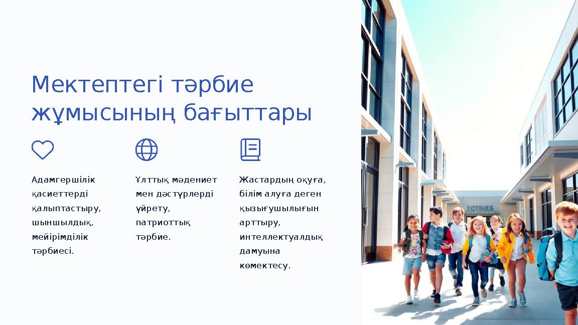 Мектептегі тәрбие жұмысының бағыттары Адамгершілік қасиеттерді қалыптастыру, шыншылдық, мейірімділік тәрбиесі. Ұлттық мәде