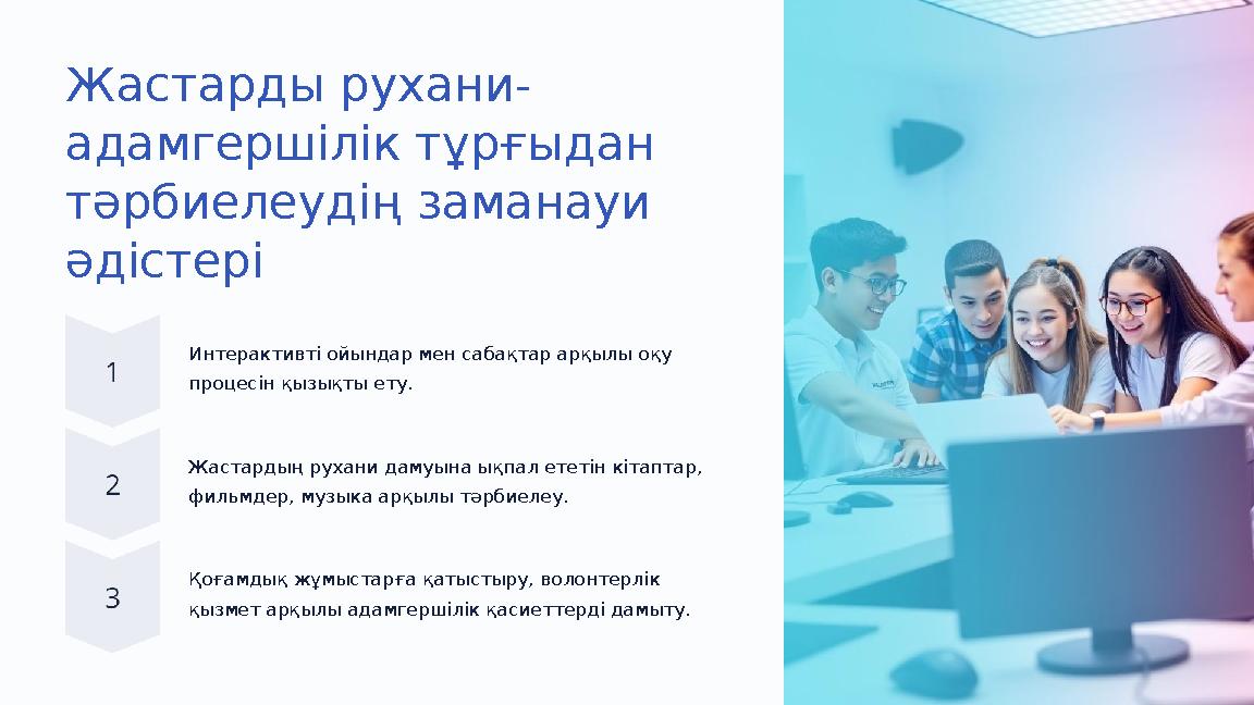 Жастарды рухани- адамгершілік тұрғыдан тәрбиелеудің заманауи әдістері Интерактивті ойындар мен сабақтар арқылы оқу процесін қ