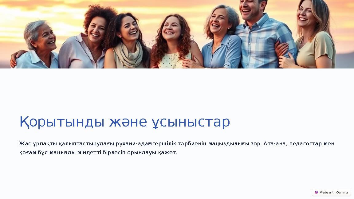 Қорытынды және ұсыныстар Жас ұрпақты қалыптастырудағы рухани-адамгершілік тәрбиенің маңыздылығы зор. Ата-ана, педагогтар мен қо