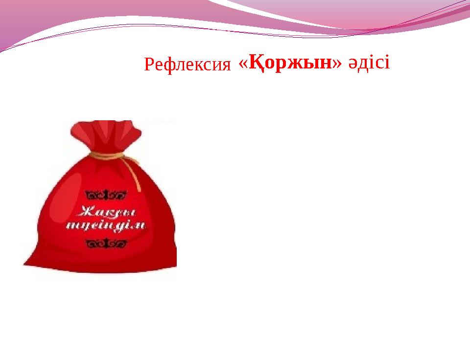 Рефлексия«Қоржын» әдісі
