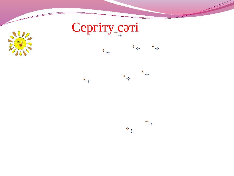 Сергіту сәті