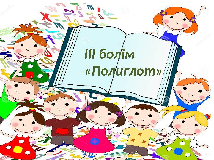 ІІІ бөлім «Полиглот» ІІІ бөлім «Полиглот»