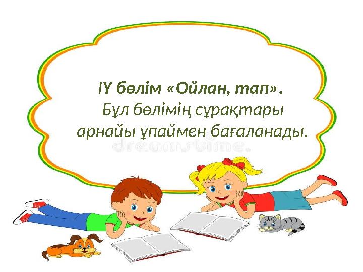 ІҮ бөлім «Ойлан, тап». Бұл бөлімің сұрақтары арнайы ұпаймен бағаланады. ІҮ бөлім «Ойлан, тап». Бұл бөлімің сұрақтары арнайы ұпаймен бағаланады.