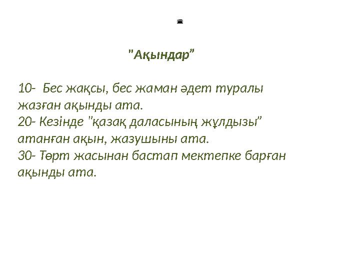 1: «Болашақ» тобы 1.Еңк ішіү ш таңбалы сан. 2. Тік ұ шақтың ту ысы. 3. Көрпеге салатын ақ ұлпа. 4. Қ ысқы аяқ к иім. 5. Ү 1: «Болашақ» тобы 1.Еңк ішіү ш таңбалы сан. 2. Тік ұ шақтың ту ысы. 3. Көрпеге салатын ақ ұлпа. 4. Қ ысқы аяқ к иім. 5. Ү