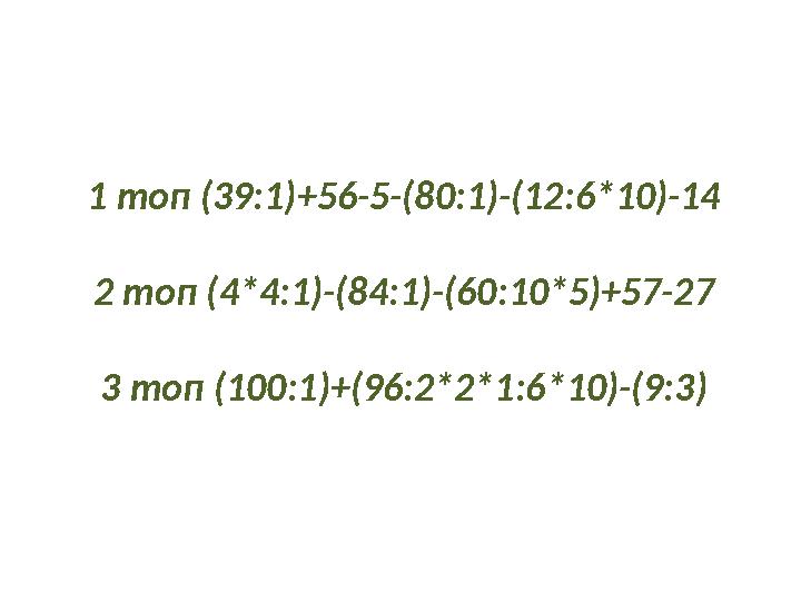 1 топ (39:1)+56-5-(80:1)-(12:6*10)-14 2 топ (4*4:1)-(84:1)-(60:10*5)+57-27 3 топ (100:1)+(96:2*2*1:6*10)-(9:3) 1 топ (39:1)+56-5-(80:1)-(12:6*10)-14 2 топ (4*4:1)-(84:1)-(60:10*5)+57-27 3 топ (100:1)+(96:2*2*1:6*10)-(9:3)