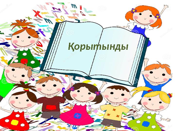 Қорытынды Қорытынды