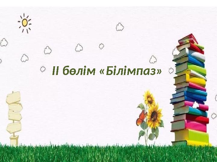 ІІ бөлім «Білімпаз» ІІ бөлім «Білімпаз»