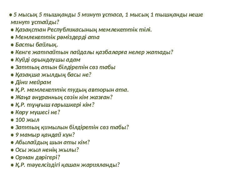 • 5 мысық 5 тышқанды 5 минут ұстаса, 1 мысық 1 тышқанды неше минут ұстайды? • Қазақстан Республикасының мемлекеттік тіл • 5 мысық 5 тышқанды 5 минут ұстаса, 1 мысық 1 тышқанды неше минут ұстайды? • Қазақстан Республикасының мемлекеттік тіл