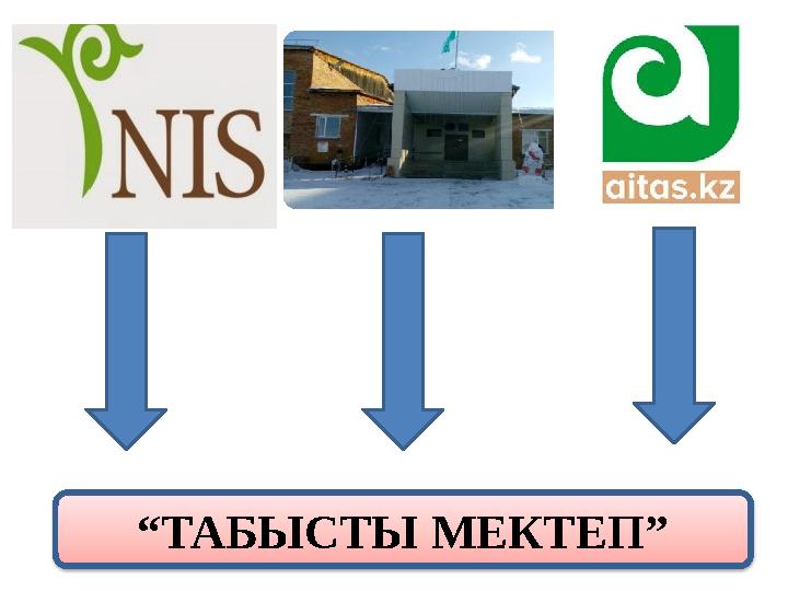 “ТАБЫСТЫ МЕКТЕП”