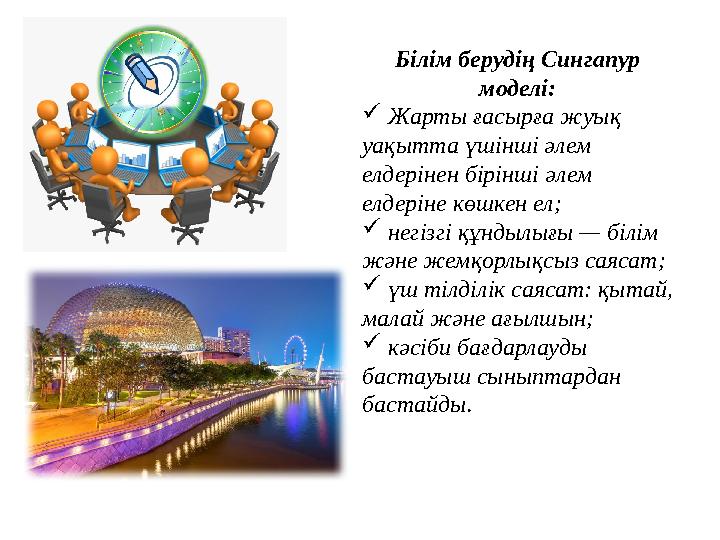 Білім берудің Сингапур моделі:  Жарты ғасырға жуық уақытта үшінші əлем елдерінен бірінші əлем елдеріне көшкен ел;  нег
