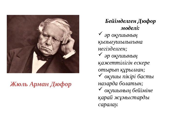 Жюль Арман Дюфор Бейімделген Дюфор моделі:  әр оқушының қызығушылығына негізделген;  әр оқушының қажеттілігін ескере отыр