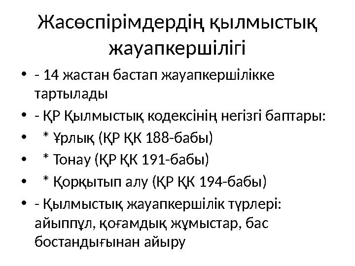 Жасөспірімдердің қылмыстық жауапкершілігі •- 14 жастан бастап жауапкершілікке тартылады •- ҚР Қылмыстық кодексінің негізгі бап Жасөспірімдердің қылмыстық жауапкершілігі •- 14 жастан бастап жауапкершілікке тартылады •- ҚР Қылмыстық кодексінің негізгі бап