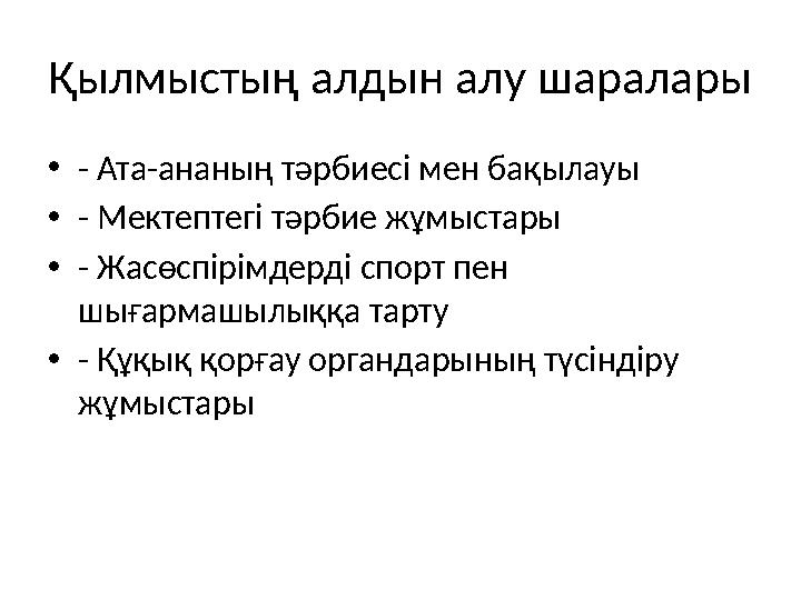 Қылмыстың алдын алу шаралары •- Ата-ананың тәрбиесі мен бақылауы •- Мектептегі тәрбие жұмыстары •- Жасөспірімдерді спорт пен шы Қылмыстың алдын алу шаралары •- Ата-ананың тәрбиесі мен бақылауы •- Мектептегі тәрбие жұмыстары •- Жасөспірімдерді спорт пен шы