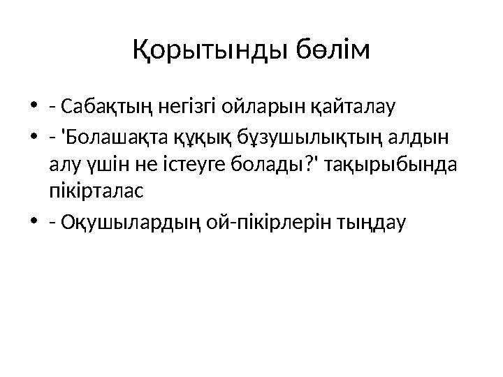 Қорытынды бөлім •- Сабақтың негізгі ойларын қайталау •- 'Болашақта құқық бұзушылықтың алдын алу үшін не істеуге болады?' тақыры Қорытынды бөлім •- Сабақтың негізгі ойларын қайталау •- 'Болашақта құқық бұзушылықтың алдын алу үшін не істеуге болады?' тақыры