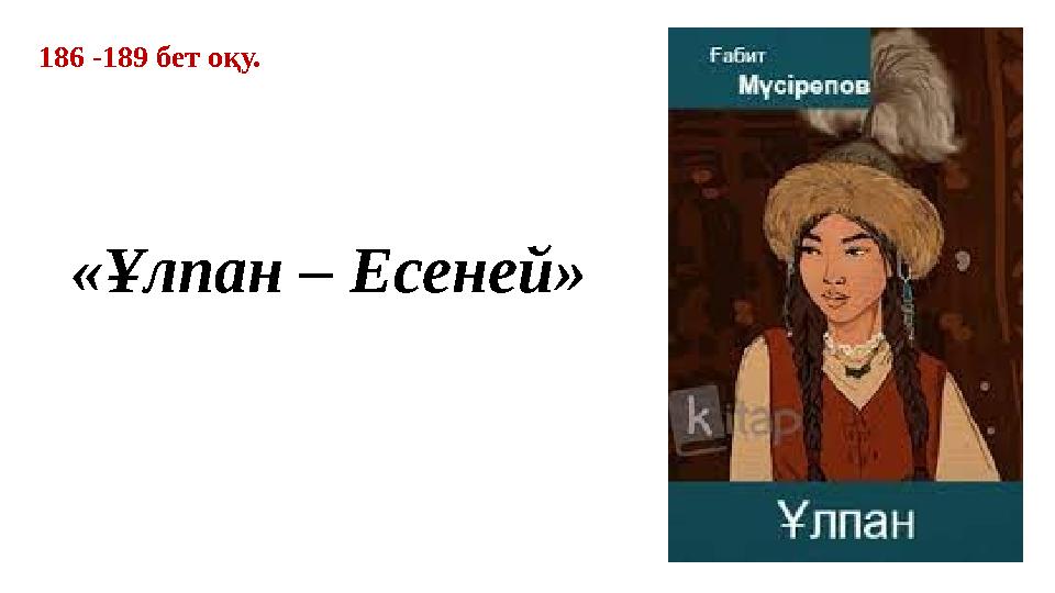 «Ұлпан – Есеней» 186 -189 бет оқу. «Ұлпан – Есеней» 186 -189 бет оқу.