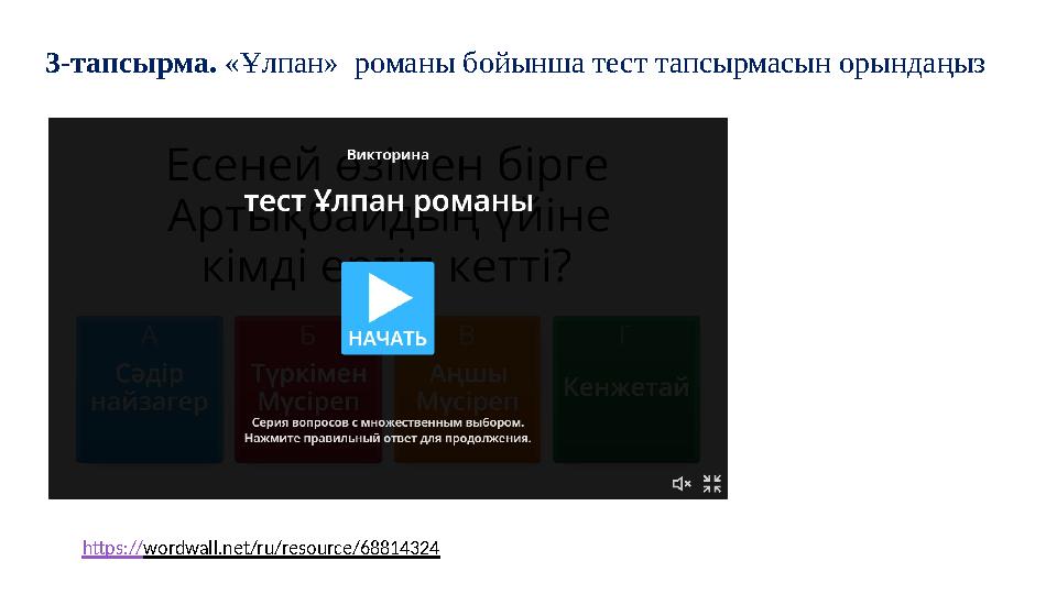 3-тапсырма. «Ұлпан» романы бойынша тест тапсырмасын орындаңыз https://wordwall.net/ru/resource/68814324 3-тапсырма. «Ұлпан» романы бойынша тест тапсырмасын орындаңыз https://wordwall.net/ru/resource/68814324