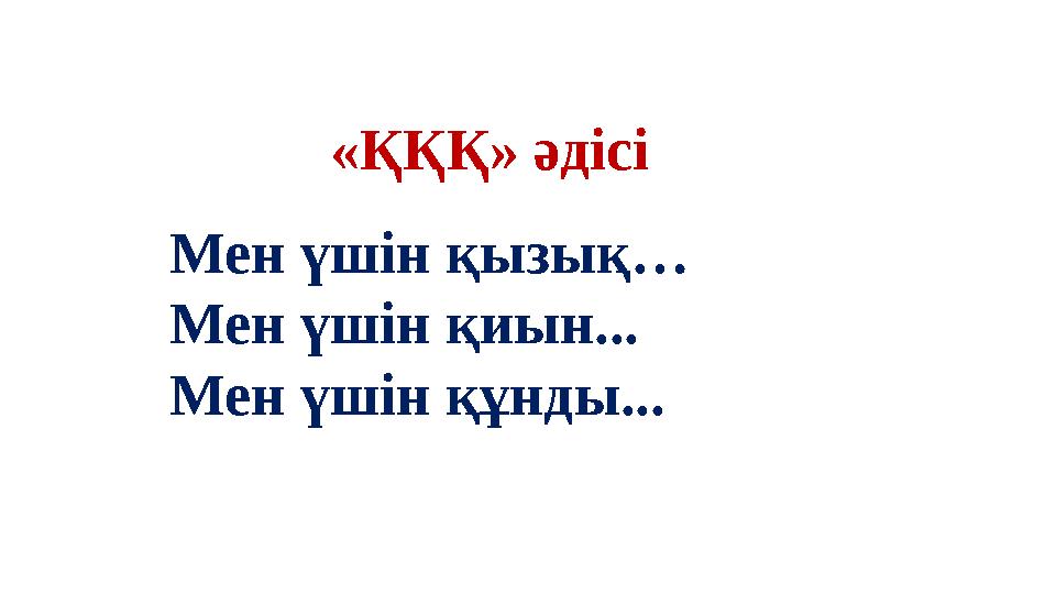 «ҚҚҚ» әдісі Мен үшін қызық… Мен үшін қиын... Мен үшін құнды... «ҚҚҚ» әдісі Мен үшін қызық… Мен үшін қиын... Мен үшін құнды...