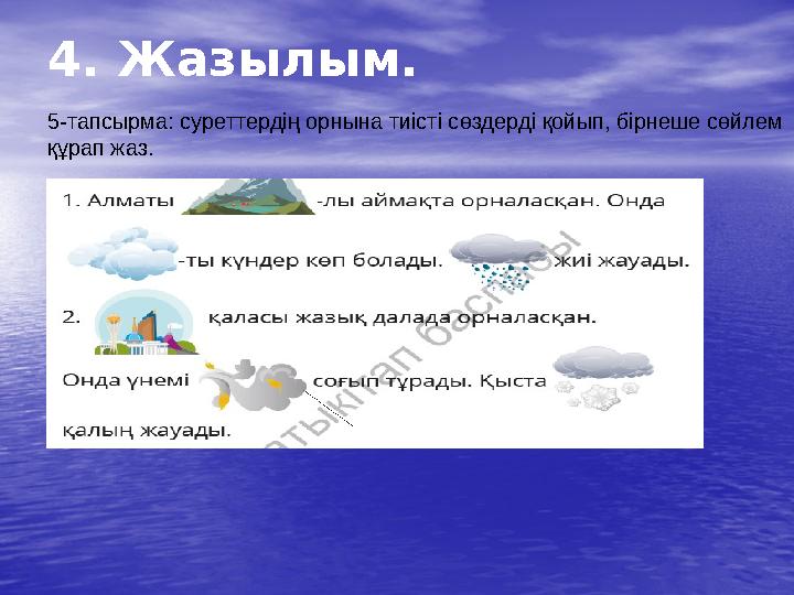 4. Жазылым. 5-тапсырма: суреттердің орнына тиісті сөздерді қойып, бірнеше сөйлем құрап жаз.