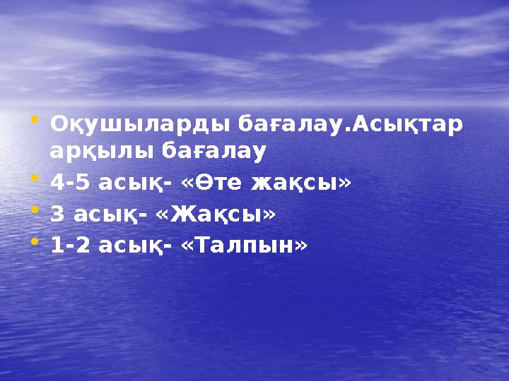 •Оқушыларды бағалау.Асықтар арқылы бағалау •4-5 асық- «Өте жақсы» •3 асық- «Жақсы» •1-2 асық- «Талпын»