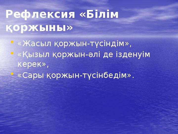 Рефлексия «Білім қоржыны » •«Жасыл қоржын-түсіндім», •«Қызыл қоржын-әлі де ізденуім керек», •«Сары қоржын-түсінбедім».