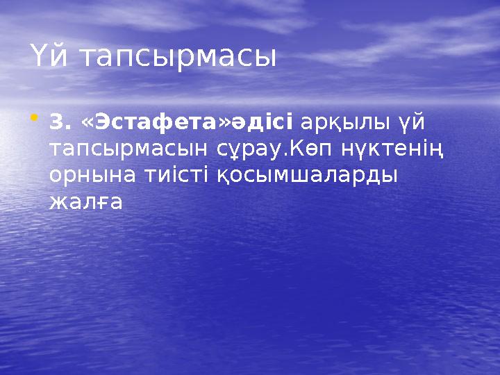 Үй тапсырмасы •3. «Эстафета»әдісі арқылы үй тапсырмасын сұрау.Көп нүктенің орнына тиісті қосымшаларды жалға