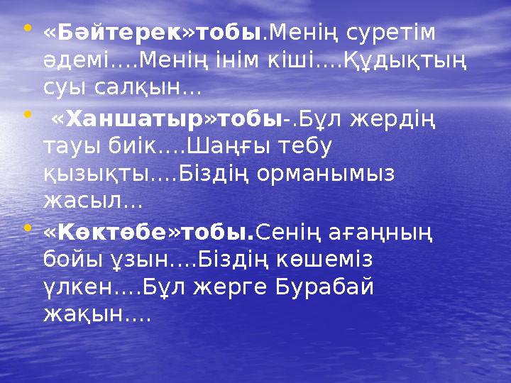 •«Бәйтерек»тобы .Менің суретім әдемі....Менің інім кіші....Құдықтың суы салқын... • «Ханшатыр»тобы -.Бұл жердің тауы биік....