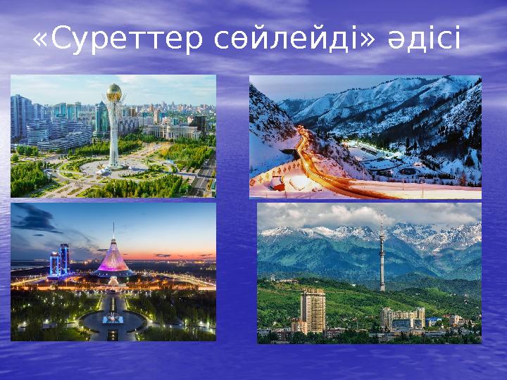 «Суреттер сөйлейді» әдісі