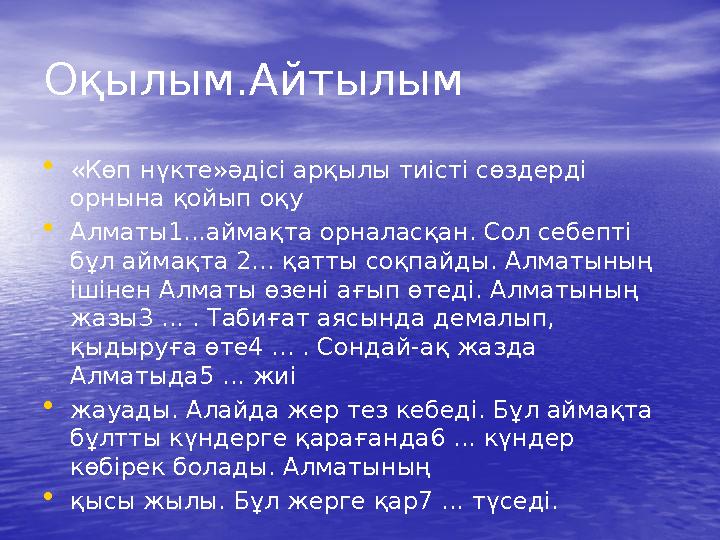 Оқылым.Айтылым •«Көп нүкте»әдісі арқылы тиісті сөздерді орнына қойып оқу •Алматы1...аймақта орналасқан. Сол себепті бұл аймақт