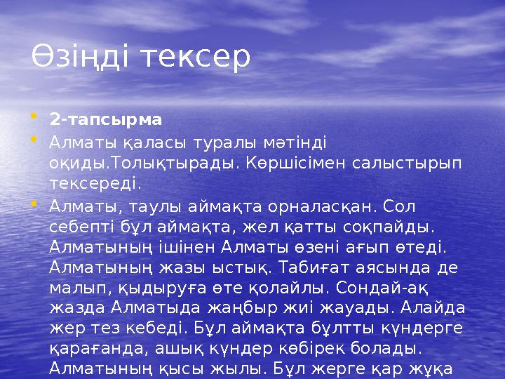 Өзіңді тексер •2-тапсырма •Алматы қаласы туралы мәтінді оқиды.Толықтырады. Көршісімен салыстырып тексереді. •Алматы, таулы ай