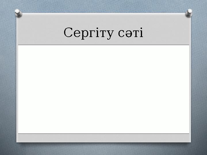 Сергіту сәті